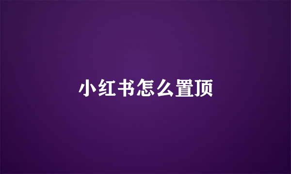 小红书怎么置顶