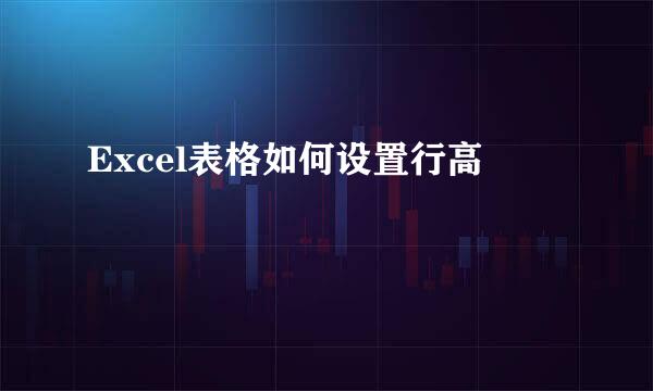 Excel表格如何设置行高