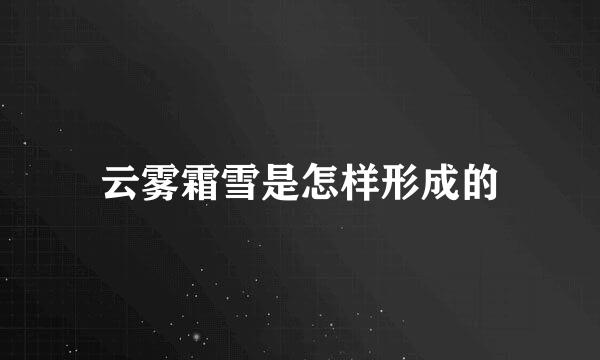 云雾霜雪是怎样形成的