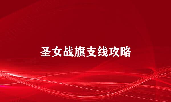 圣女战旗支线攻略