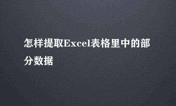 怎样提取Excel表格里中的部分数据