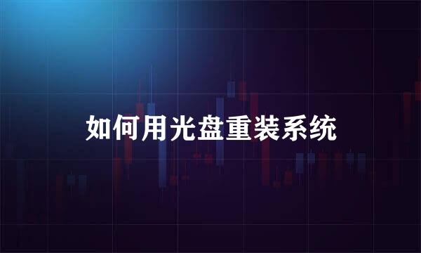如何用光盘重装系统