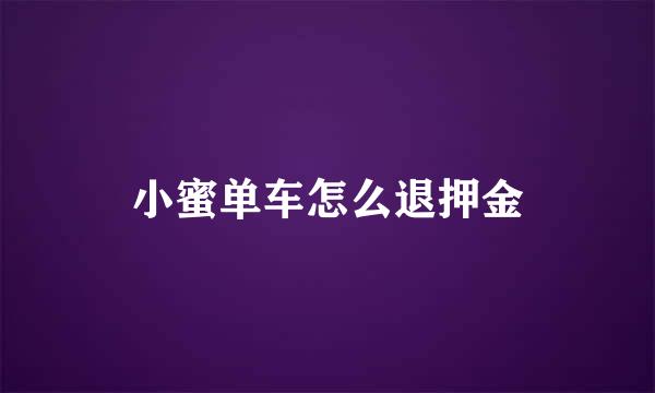 小蜜单车怎么退押金