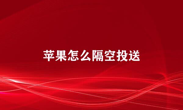 苹果怎么隔空投送