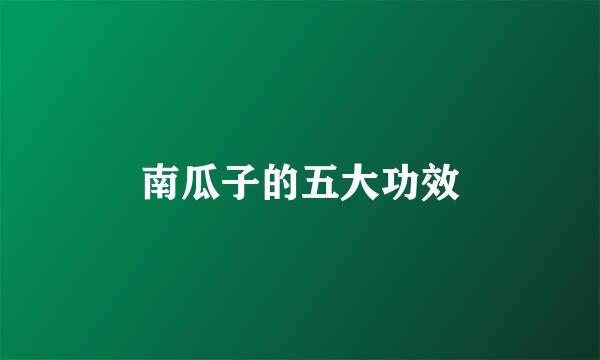 南瓜子的五大功效