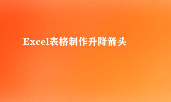 Excel表格制作升降箭头