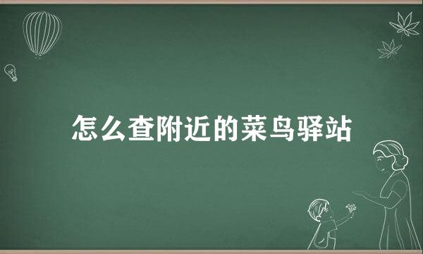 怎么查附近的菜鸟驿站