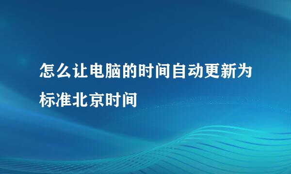 怎么让电脑的时间自动更新为标准北京时间