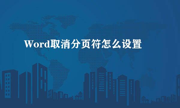 Word取消分页符怎么设置