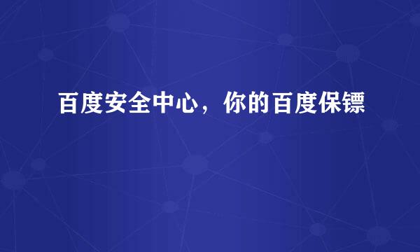 百度安全中心，你的百度保镖