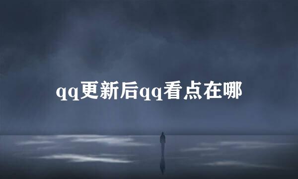 qq更新后qq看点在哪
