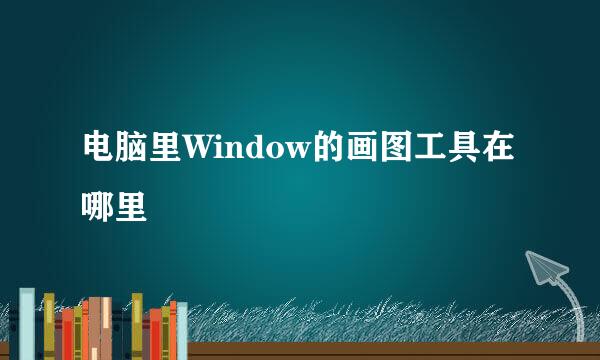电脑里Window的画图工具在哪里