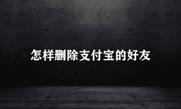 怎样删除支付宝的好友