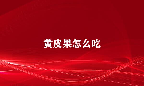 黄皮果怎么吃