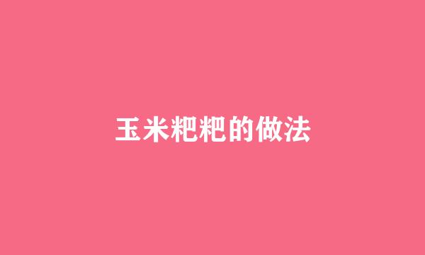 玉米粑粑的做法