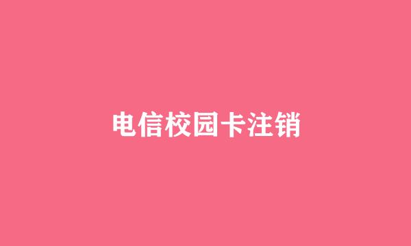 电信校园卡注销