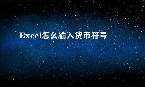 Excel怎么输入货币符号