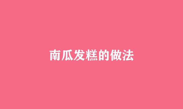 南瓜发糕的做法
