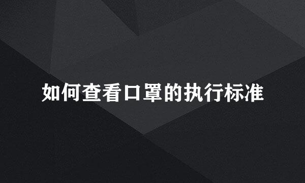 如何查看口罩的执行标准
