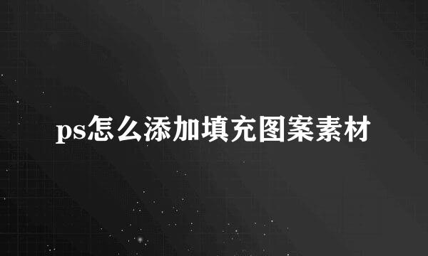 ps怎么添加填充图案素材