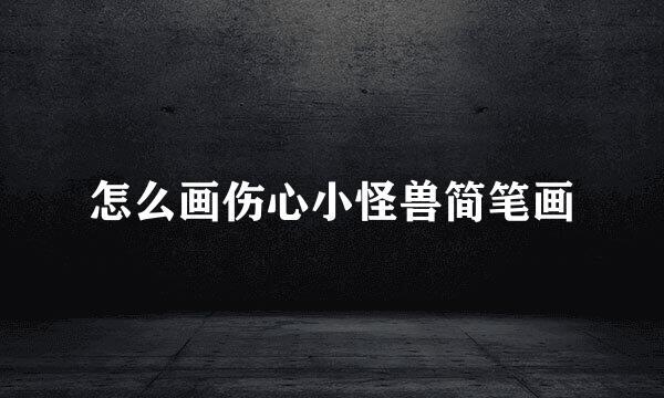 怎么画伤心小怪兽简笔画