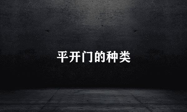 平开门的种类