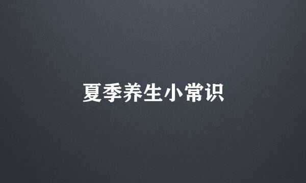 夏季养生小常识