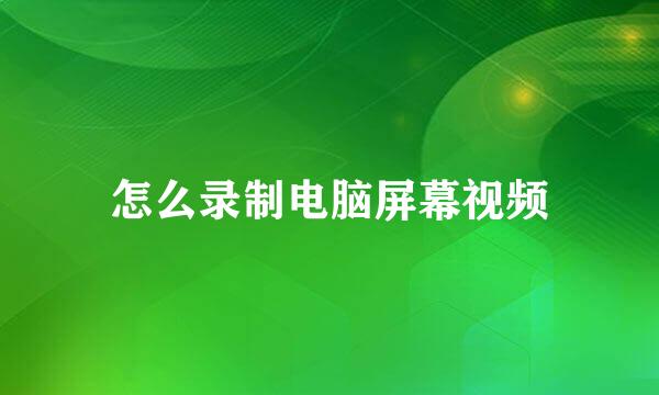 怎么录制电脑屏幕视频