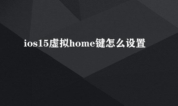 ios15虚拟home键怎么设置