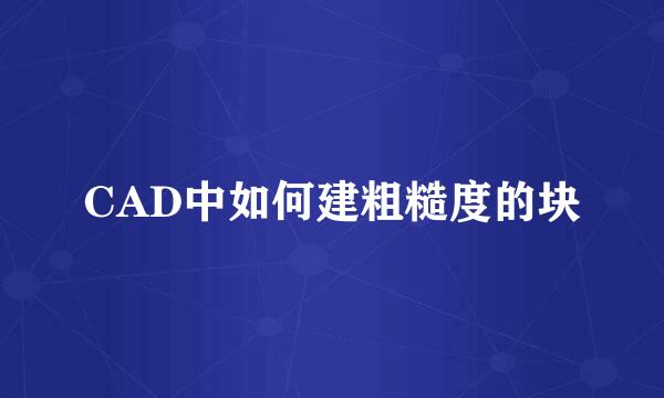 CAD中如何建粗糙度的块