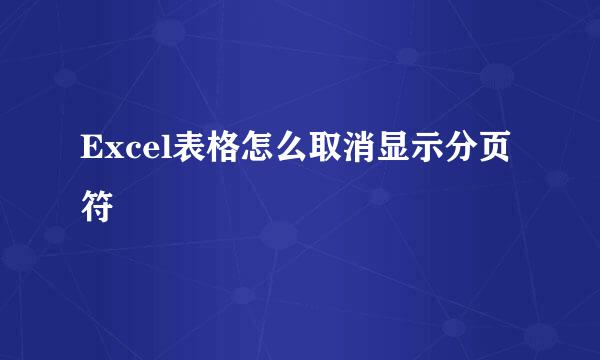 Excel表格怎么取消显示分页符