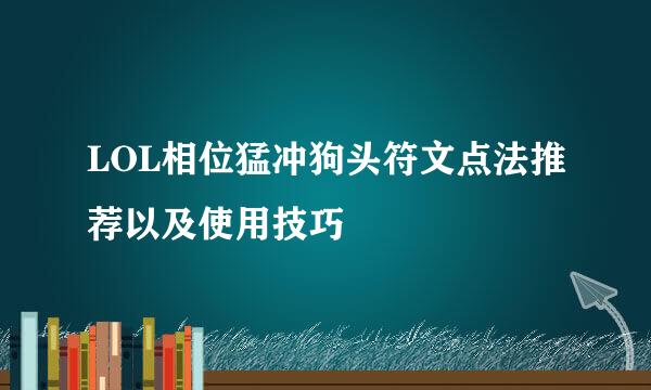 LOL相位猛冲狗头符文点法推荐以及使用技巧