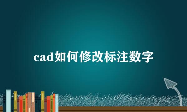 cad如何修改标注数字