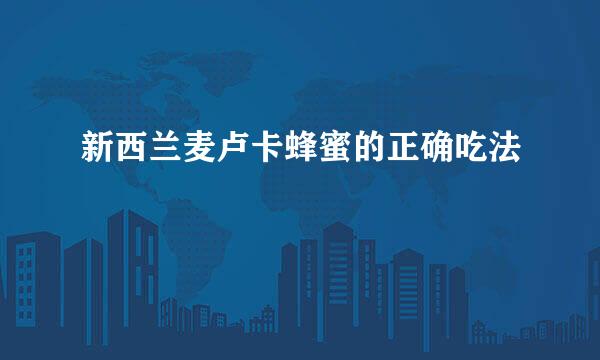 新西兰麦卢卡蜂蜜的正确吃法