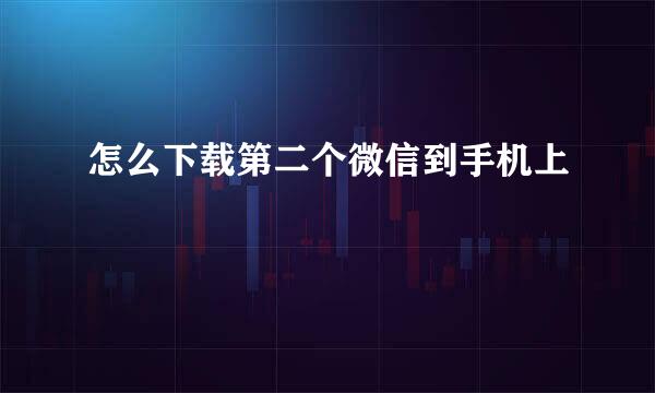 怎么下载第二个微信到手机上