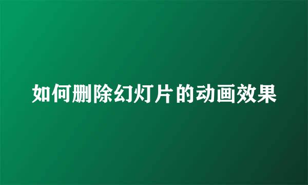 如何删除幻灯片的动画效果