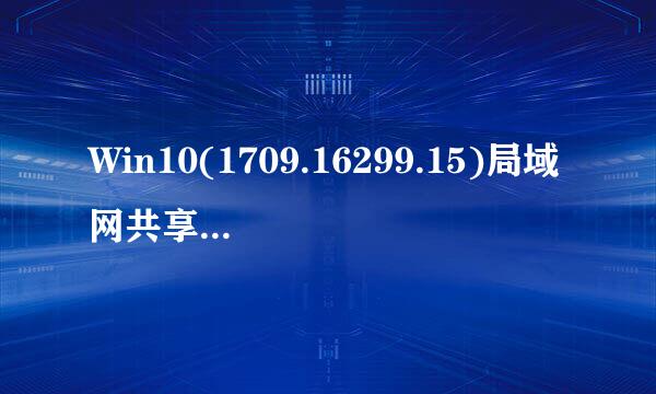 Win10(1709.16299.15)局域网共享设置Guest