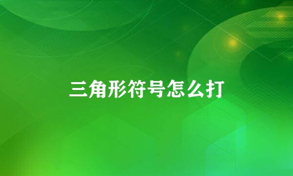 三角形符号怎么打