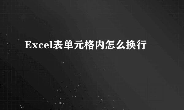 Excel表单元格内怎么换行