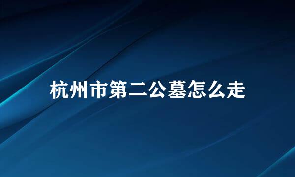 杭州市第二公墓怎么走