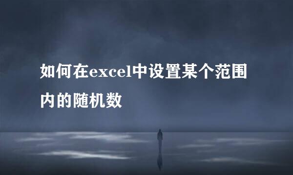如何在excel中设置某个范围内的随机数