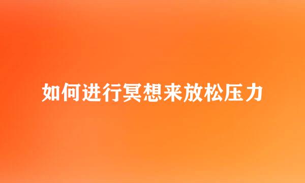 如何进行冥想来放松压力