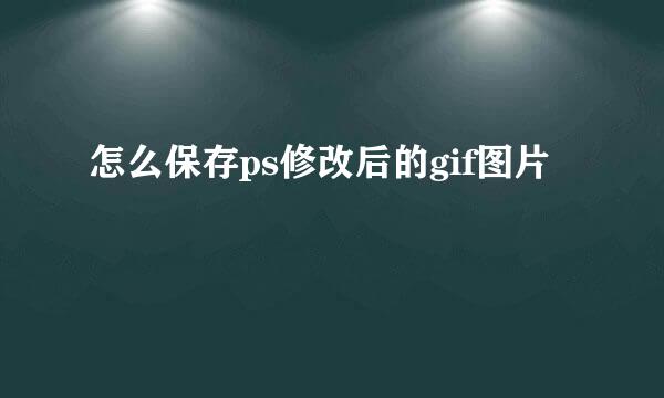 怎么保存ps修改后的gif图片