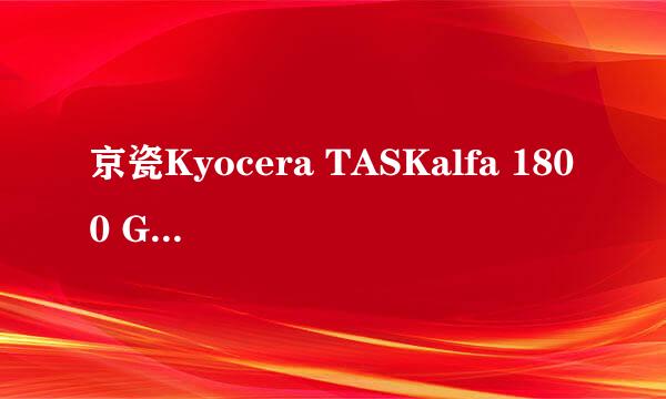 京瓷Kyocera TASKalfa 1800 GX如何双面打印