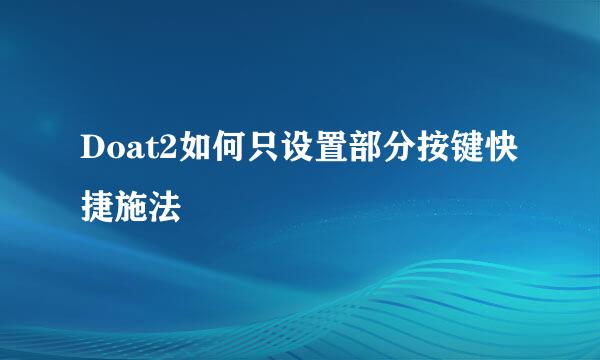 Doat2如何只设置部分按键快捷施法