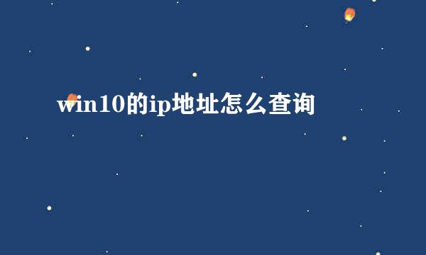 win10的ip地址怎么查询