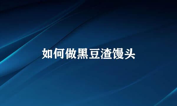 如何做黑豆渣馒头