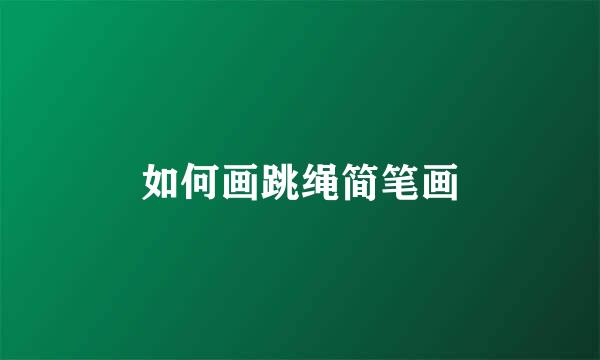 如何画跳绳简笔画