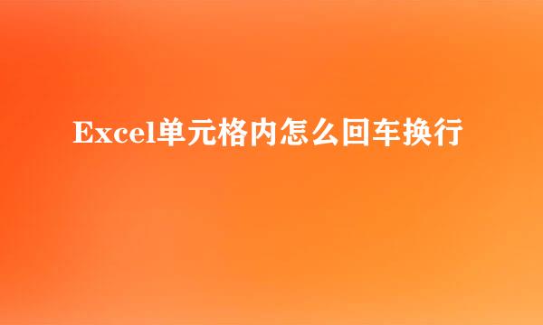 Excel单元格内怎么回车换行