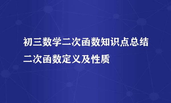 初三数学二次函数知识点总结二次函数定义及性质